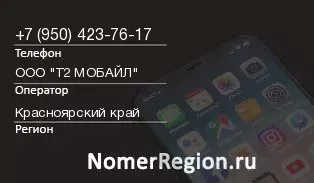 Кто звонил с 9504237617 - регион и оператор